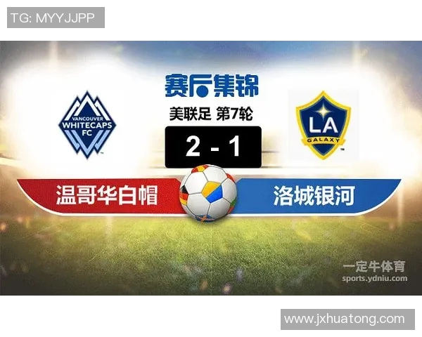 西雅图与洛城银河比赛前瞻及比分预测分析全解读