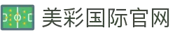 美彩国际·(中国区) - 官网